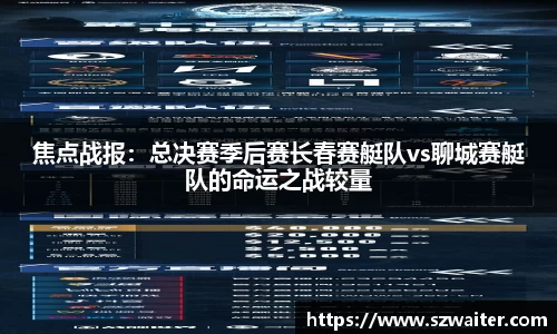 焦点战报：总决赛季后赛长春赛艇队vs聊城赛艇队的命运之战较量