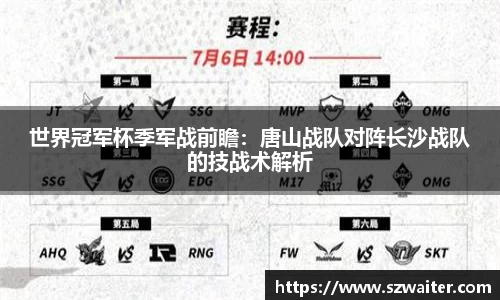 世界冠军杯季军战前瞻：唐山战队对阵长沙战队的技战术解析